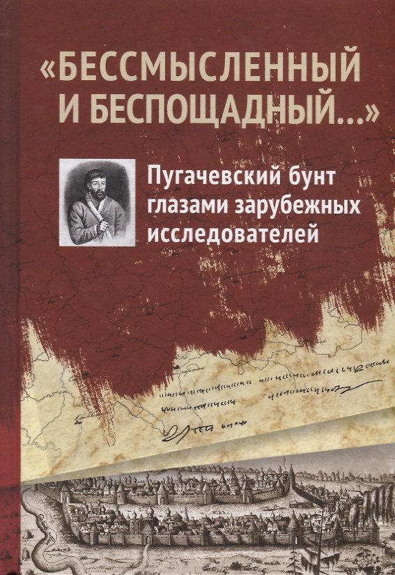 Книга "Бессмысленный и беспощадный...". Пугачевский бунт глазами зарубежных исследователей () — 1