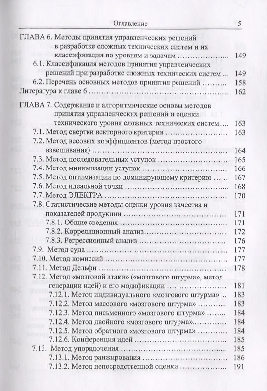 Книга Методы и модели принятия решений в задачах оценки качества и технического уровня сложных технических систем (Сергей Семенов) — 8