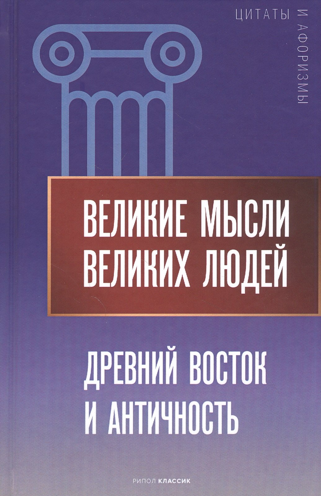 

Великие мысли великих людей. Древний Восток и Античность