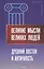 Великие мысли великих людей. Древний Восток и Античность — 2841186 — 1