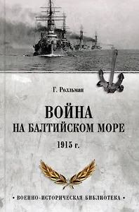 Война на Балтийском море. 1915 год
