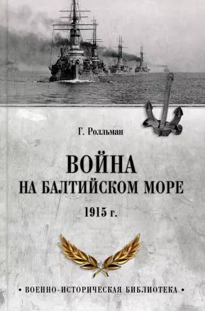 Война на Балтийском море. 1915 год — 3059628 — 1