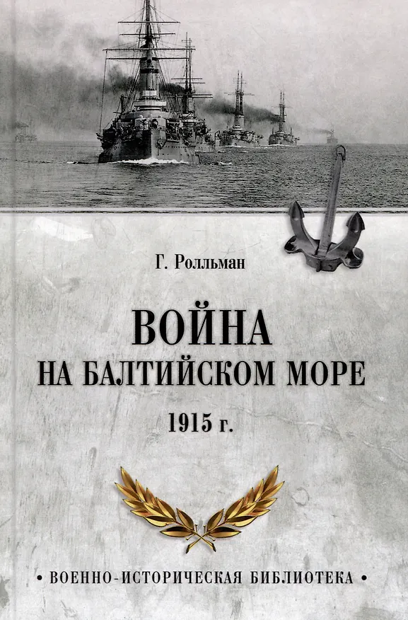 Книга Война на Балтийском море. 1915 год (Генрих Ролльман) — 1