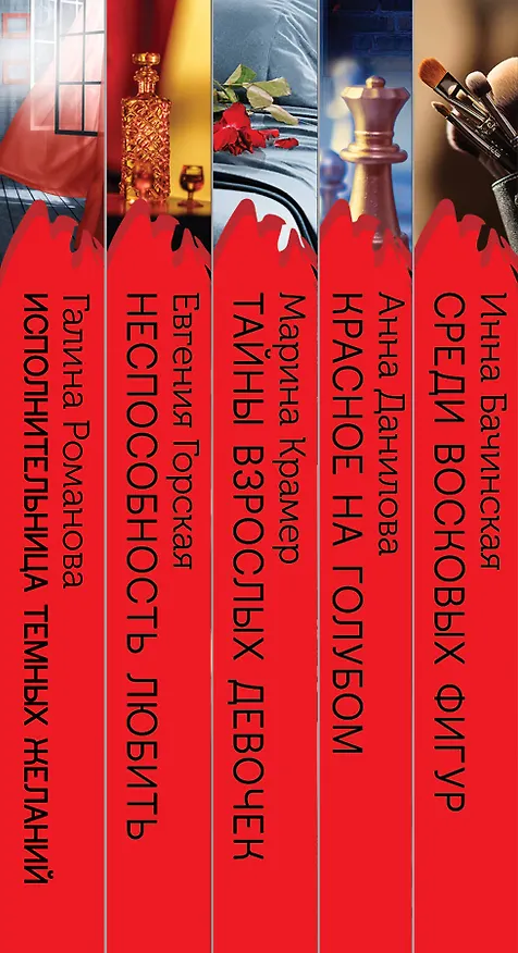 Книга Комплект. Среди восковых фигур+Красное на голубом+Тайны взрослых девочек+Неспособность любить+Исполнительница темных желаний (Инна Бачинская) — 3