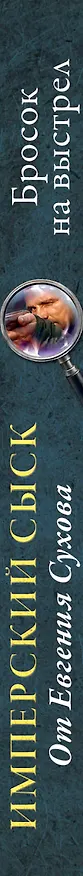 Книга Бросок на выстрел (Евгений Сухов) — 3