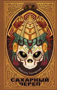 Сахарный череп