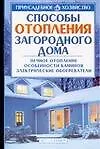 Книга Способы отопления загородного дома (Владимир Круковер)