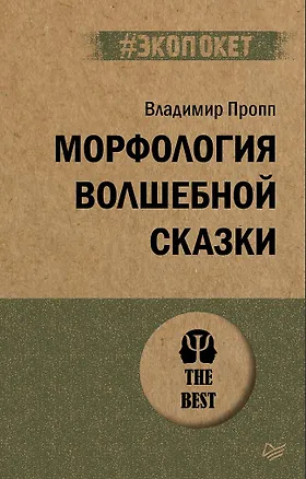 Книга Морфология волшебной сказки (#экопокет) (Владимир Пропп)