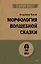 Морфология волшебной сказки (#экопокет) — 2836341 — 1