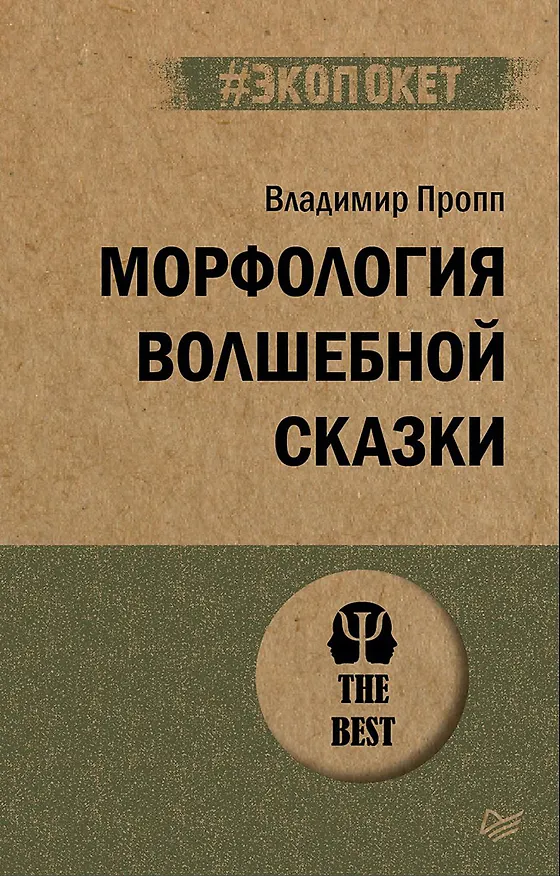 Книга Морфология волшебной сказки (#экопокет) (Владимир Пропп) — 1