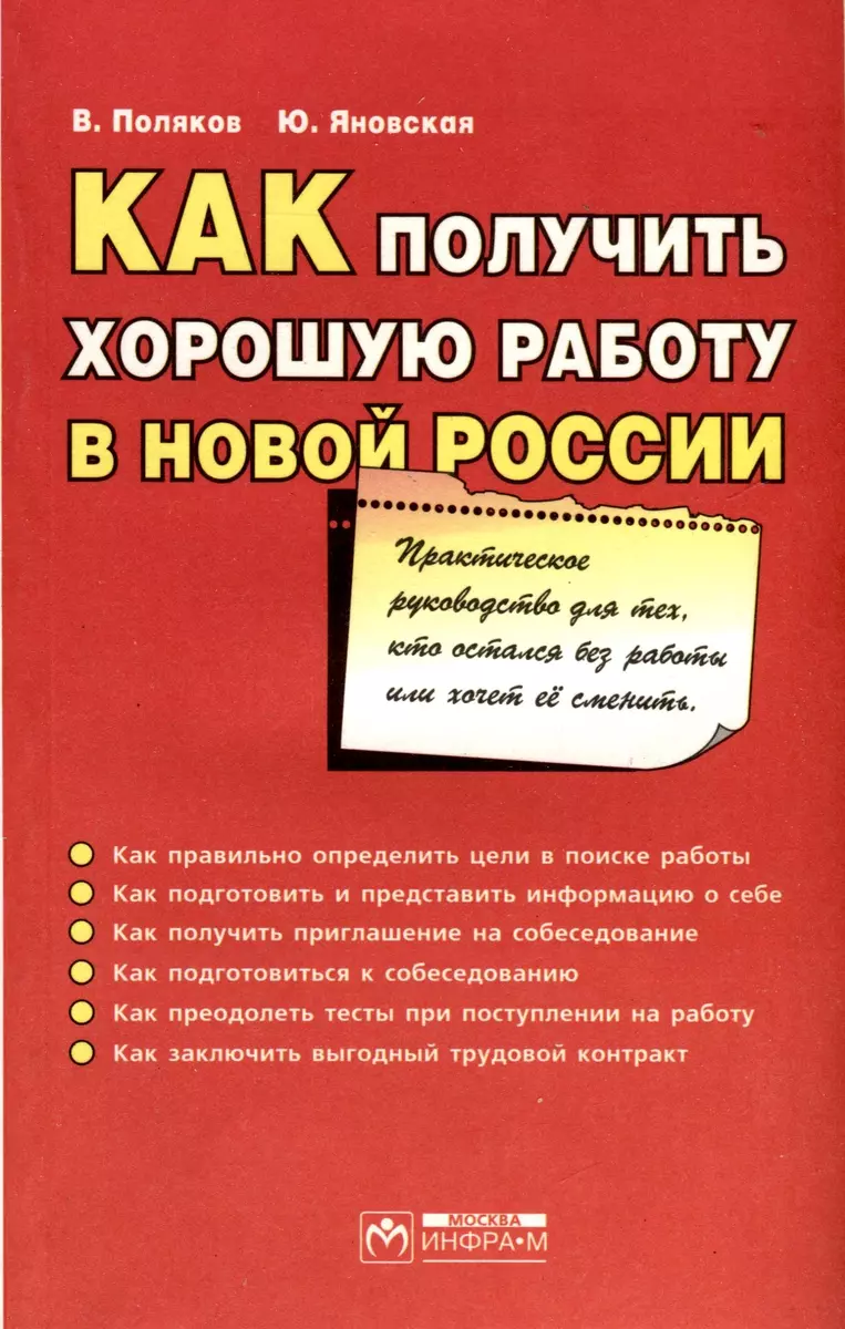 Как получить хорошую работу в новой России. Практическое руководство для  тех, кто остался без работы...