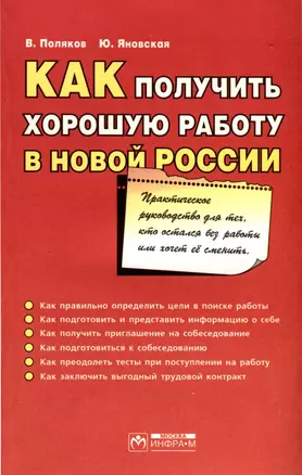 Как получить хорошую работу в новой России. Практическое руководство для тех, кто остался без работы... — 3036882 — 1