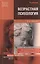Возрастная психология : учебник для бакалавров — 2070421 — 2