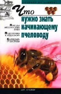 Что нужно знать начинающему пчеловоду — 2081712 — 1