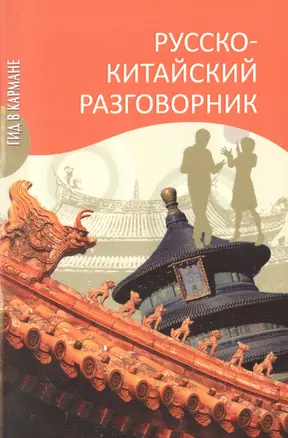 Русско-китайский разговорник — 2502902 — 1