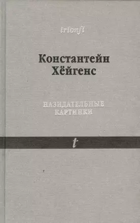 Назидательные картинки 1632 С параллельными текстами (Trionfi) Хейгенс — 2534535 — 1