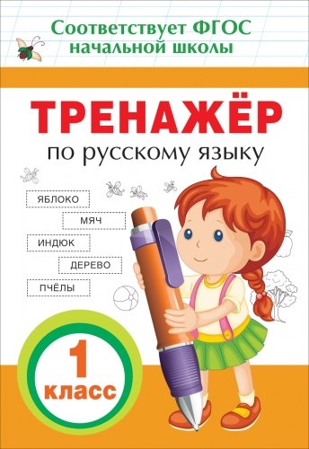 

Тренажер по русскому языку. 1 класс. ФГОС НОО