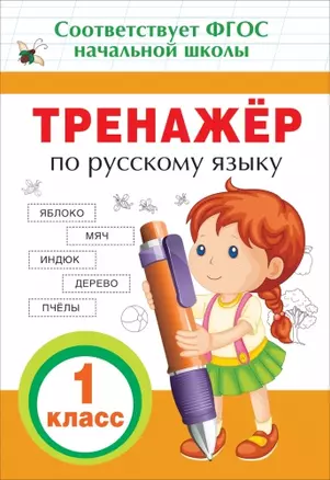 Тренажер по русскому языку. 1 класс. ФГОС НОО — 2659912 — 1