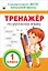 Тренажер по русскому языку. 1 класс. ФГОС НОО — 2659912 — 1