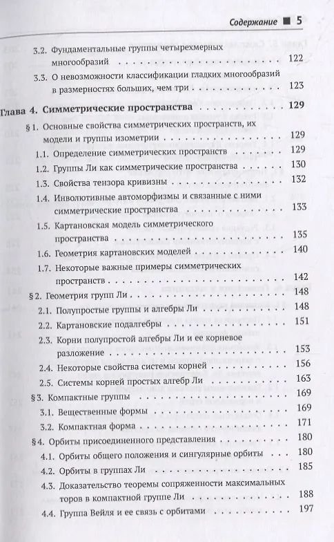 Книга Дифференциальная геометрия и топология. Дополнительные главы (Анатолий Фоменко) — 4