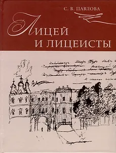 Лицей и лицеисты