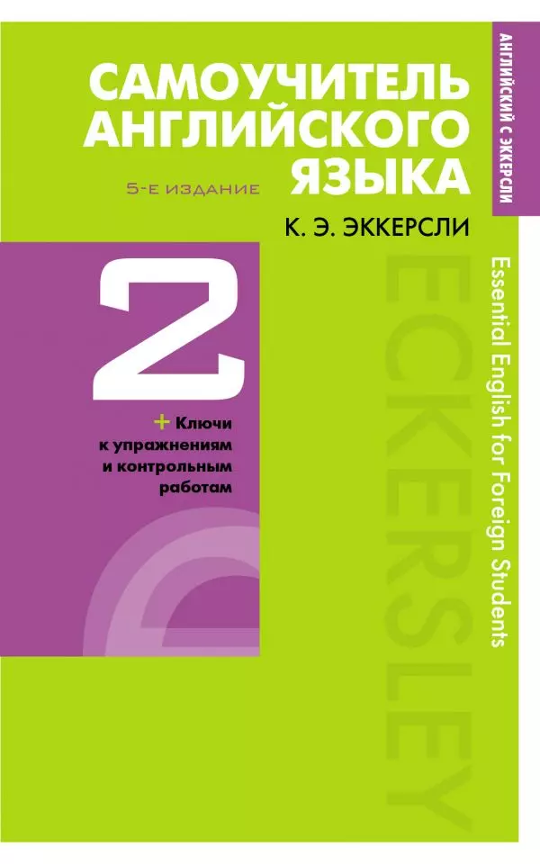 Самоучитель английского языка с ключами и контрольными работами. Книга 2