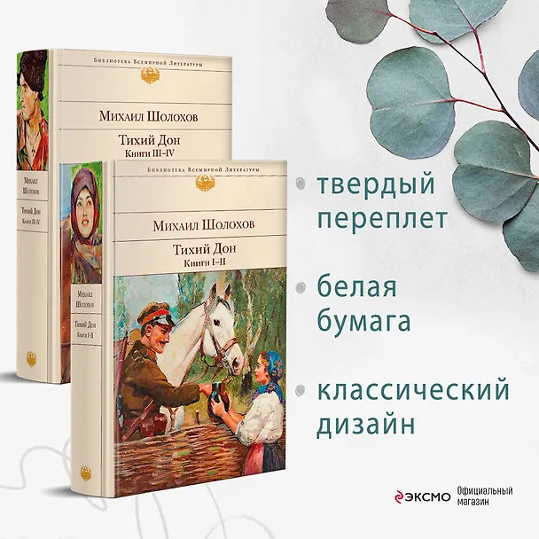 Книга Тихий Дон. Книги I-II (Михаил Шолохов) — 8