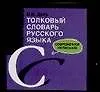 Книга Толковый словарь русского языка. Современное написание (Владимир Даль)