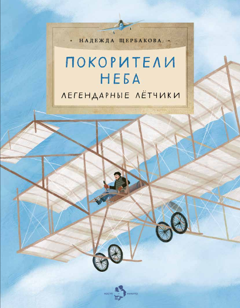 Надежда Александровна Щербакова Покорители неба. Легендарные летчики