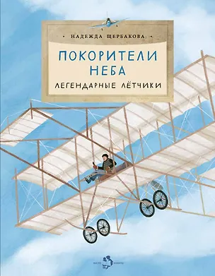 Книга Покорители неба. Легендарные летчики (Надежда Щербакова)