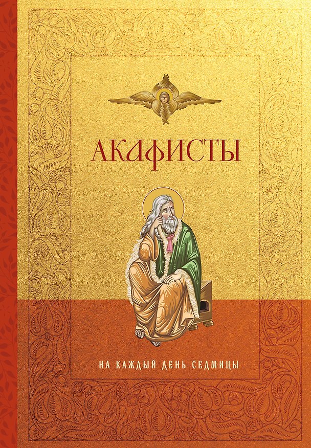 Книга Акафисты на каждый день седмицы () — 1