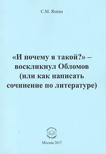 "И почему я такой?" - воскликнул Обломов (или как написать сочинение по литературе)
