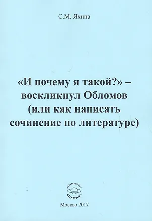 Книга "И почему я такой?" - воскликнул Обломов (или как написать сочинение по литературе) ()