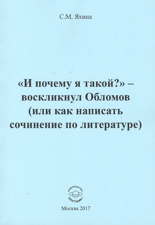 Книга "И почему я такой?" - воскликнул Обломов (или как написать сочинение по литературе) () — 1