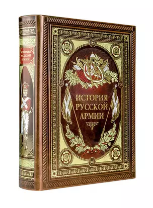 История русской армии (Подарочное издание) — 2184269 — 1