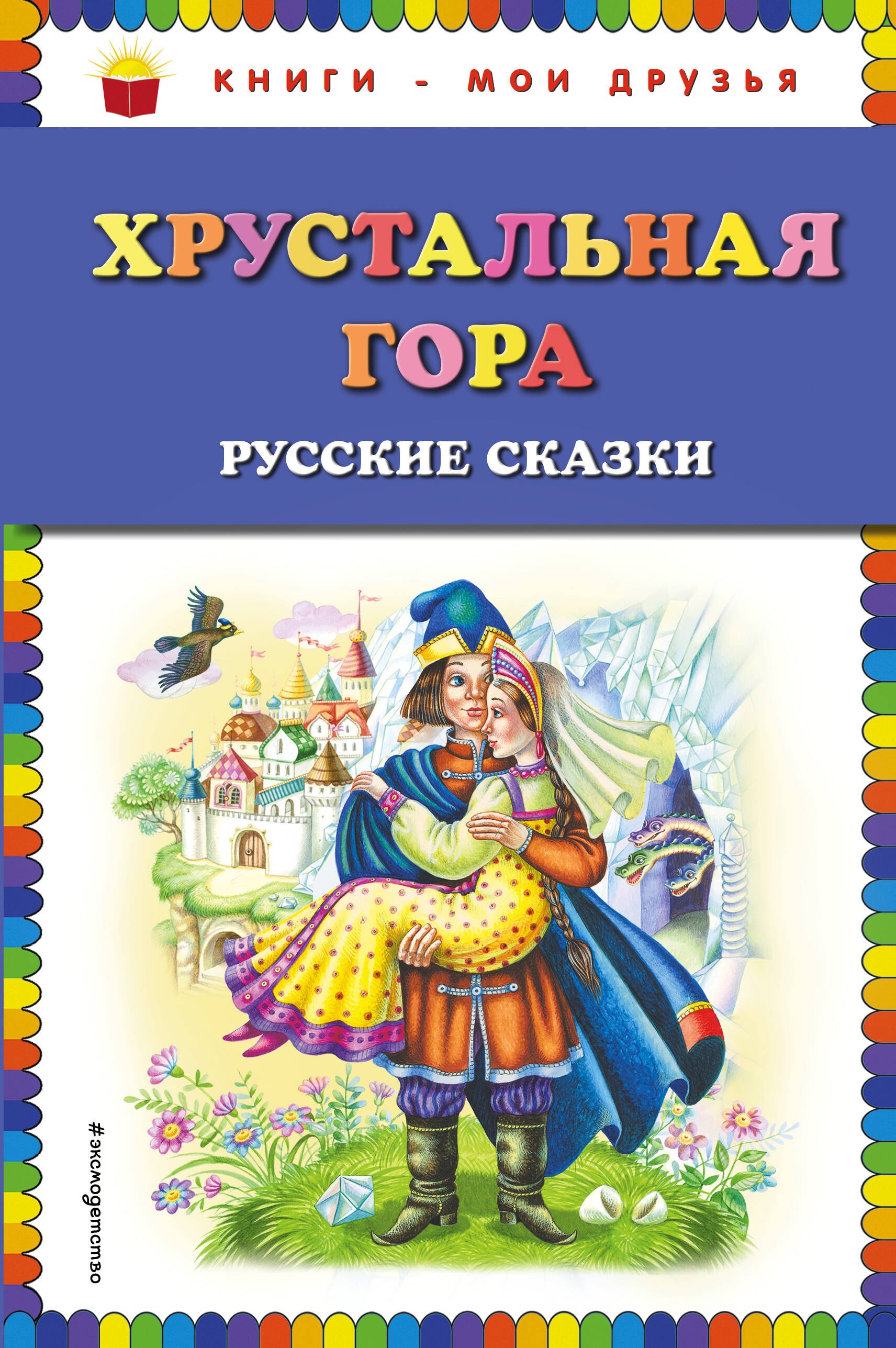 

Хрустальная гора: русские сказки