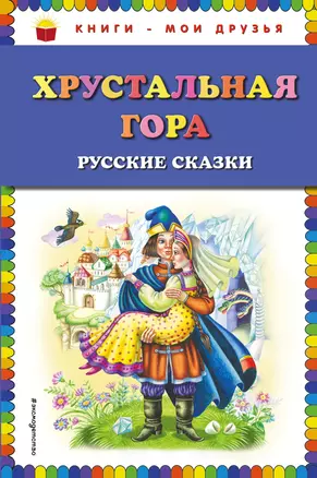 Хрустальная гора: русские сказки — 2624355 — 1