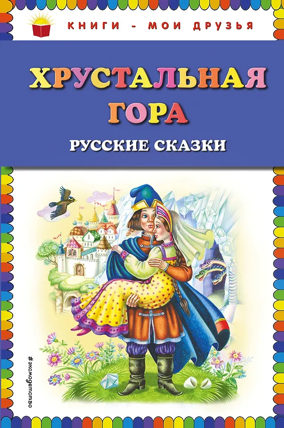 Книга Хрустальная гора: русские сказки () — 1