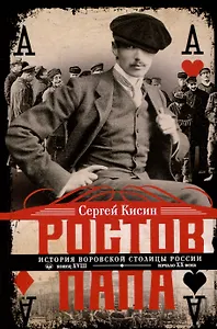 Ростов-папа. История воровской столицы России. Конец XVIII — начало XX в.