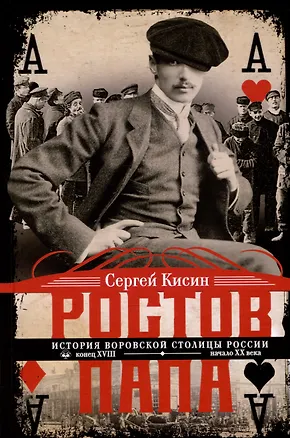 Книга Ростов-папа. История воровской столицы России. Конец XVIII — начало XX в. (Сергей Кисин)