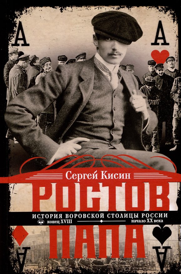 Книга Ростов-папа. История воровской столицы России. Конец XVIII — начало XX в. (Сергей Кисин) — 1