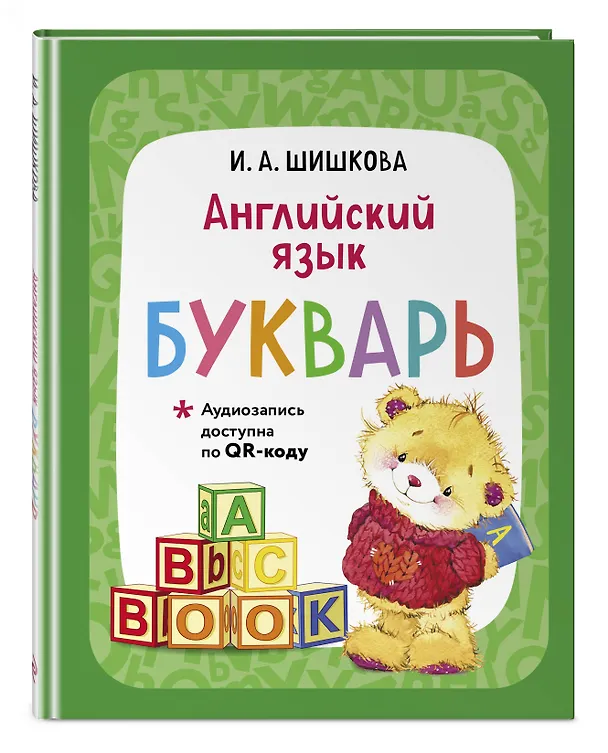 Книга Английский язык. Букварь (Ирина Шишкова) — 5