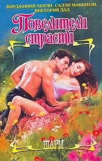 Книга ШР.Повелители страсти (В Хенли)