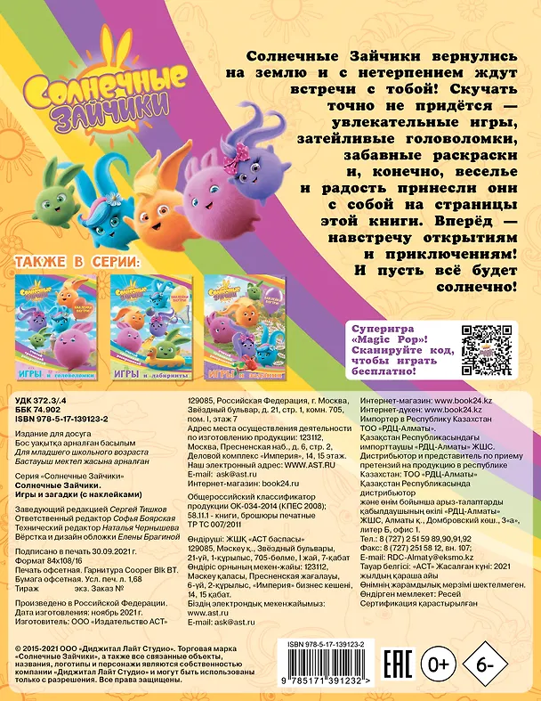 Книга Солнечные Зайчики. Игры и загадки (с наклейками) () — 2