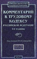 Книга Комментарий к Трудовому кодексу Российской Федерации. 2-е изд. (Евгений Сидоренко) — 1