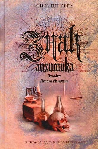 Книга Знак алхимика: Загадка Исаака Ньютона () — 1