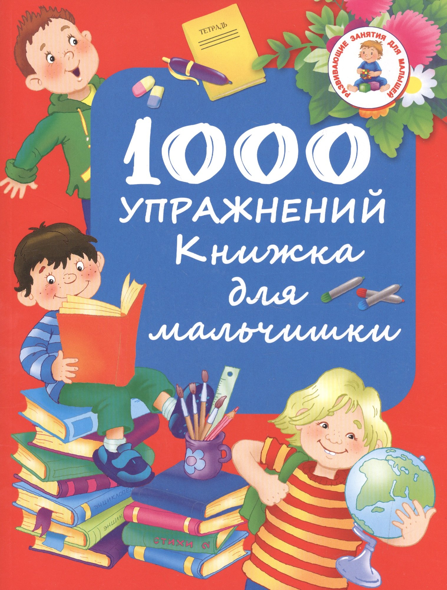 

1000 упражнений. Книжка для мальчишки