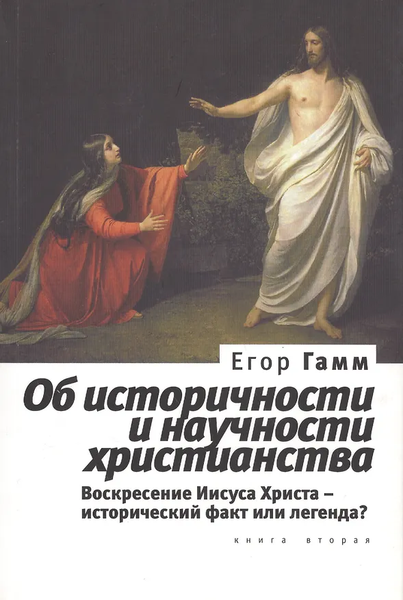 Книга Об историчности и научности христианства. Книга  вторая. Воскресение Иисуса Христа - исторический факт или легенда?.(2013) () — 1