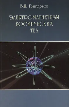 Электромагнетизм космических тел