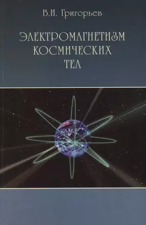 Электромагнетизм космических тел — 2742105 — 1